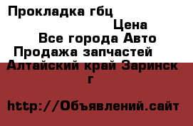 Прокладка гбц BMW E60 E61 E64 E63 E65 E53 E70 › Цена ­ 3 500 - Все города Авто » Продажа запчастей   . Алтайский край,Заринск г.